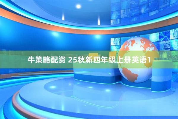牛策略配资 25秋新四年级上册英语1
