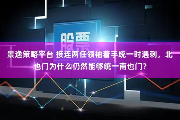 景逸策略平台 接连两任领袖着手统一时遇刺，北也门为什么仍然能够统一南也门？